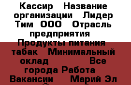 Кассир › Название организации ­ Лидер Тим, ООО › Отрасль предприятия ­ Продукты питания, табак › Минимальный оклад ­ 13 000 - Все города Работа » Вакансии   . Марий Эл респ.,Йошкар-Ола г.